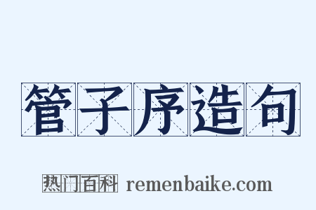 管子序造句是什么意思的图片